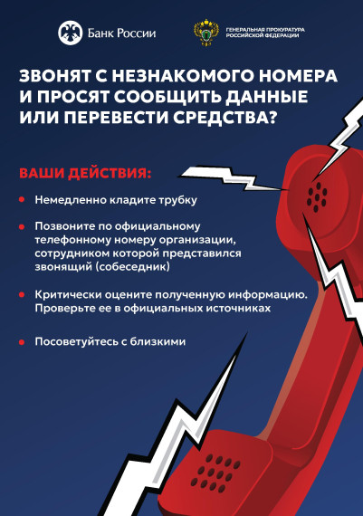 Памятка о мошеннических схемах с использованием телефонных звонков.